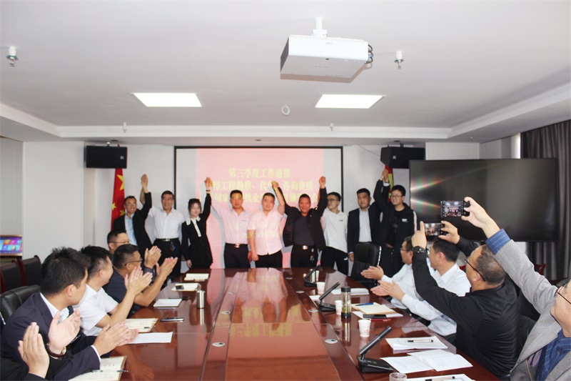 公司第三季度工作通報暨員工表彰獎勵大會舉行