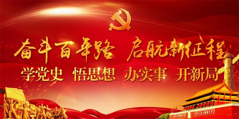住房和城鄉建設部扎實推進黨史學習教育——汲取精神力量 切實辦好實事