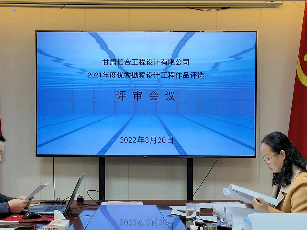 2021年度優秀勘察設計工程作品評選評審會議