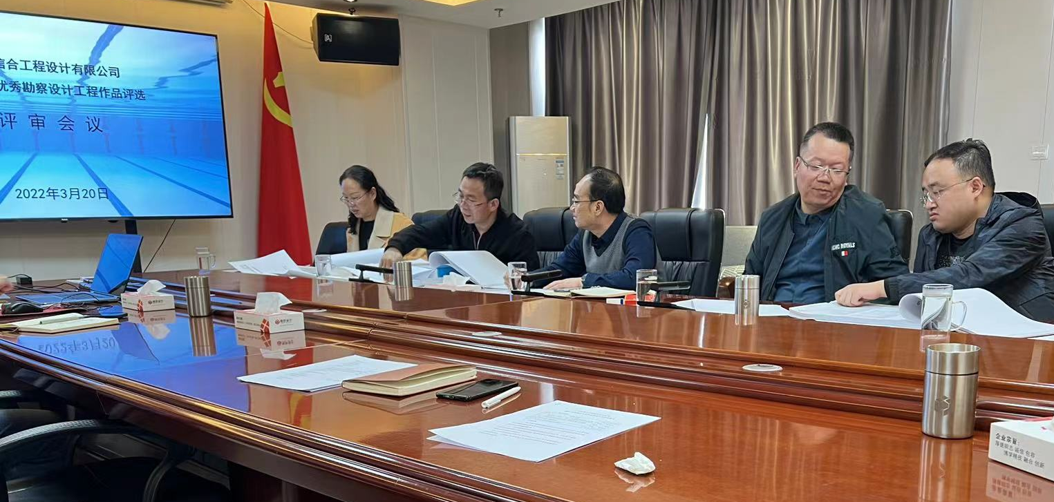 2021年度優秀勘察設計工程作品評選評審會議