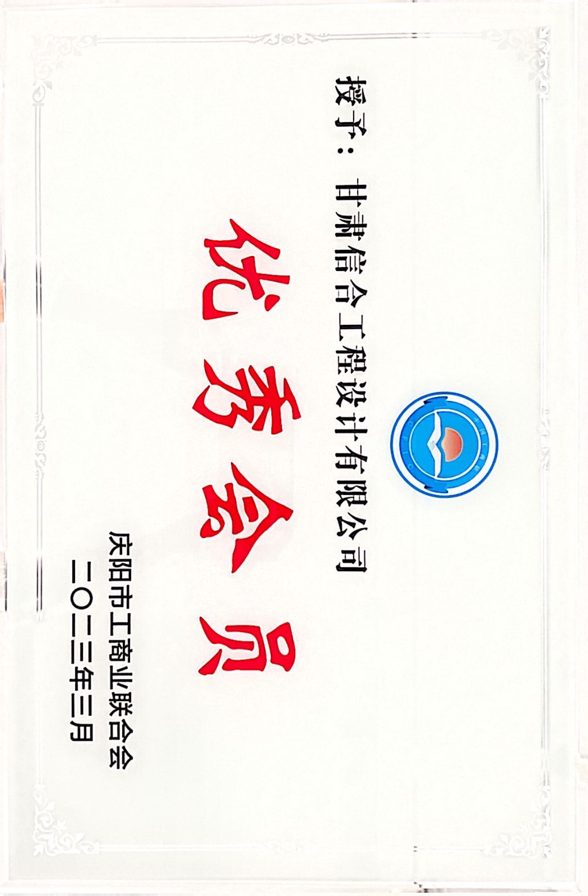 喜報！熱烈慶祝甘肅信合工程設計有限公司榮獲 慶陽市工商業聯合會“優秀會員”