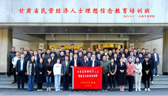 堅定理想信念  重溫井岡山精神 ——甘肅省民營經濟人士理想信念教育培訓圓滿結業