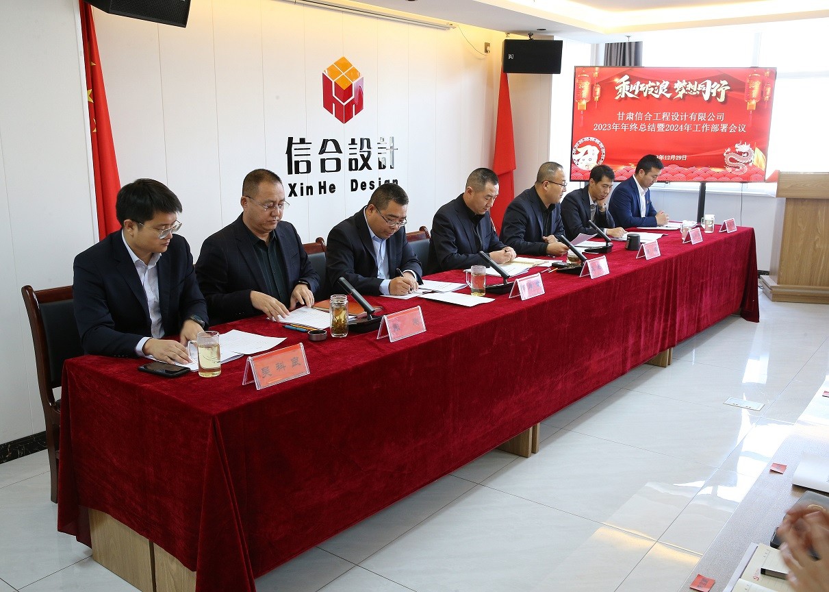 甘肅信合工程設計有限公司順利召開“2023年度工作總結暨2024年度工作部署”會議