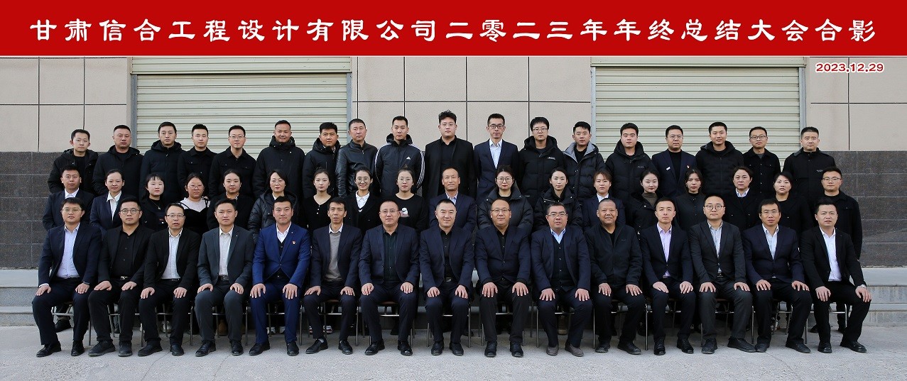 甘肅信合工程設計有限公司順利召開“2023年度工作總結暨2024年度工作部署”會議