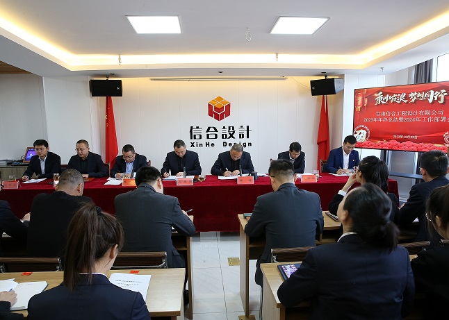 甘肅信合工程設計有限公司順利召開“2023年度工作總結暨2024年度工作部署”會議