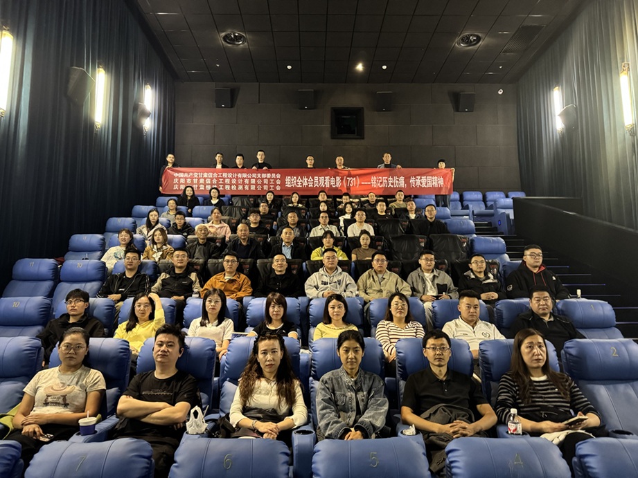 銘記歷史守初心 砥礪奮進(jìn)擔(dān)使命——甘肅信合工程設(shè)計(jì)有限公司黨支部聯(lián)合工會(huì)組織觀看電影《731》
