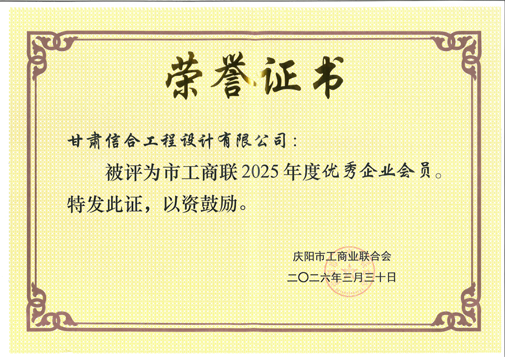 喜報!甘肅信合工程設計有限公司榮獲市工商聯2025年度優秀企業會員